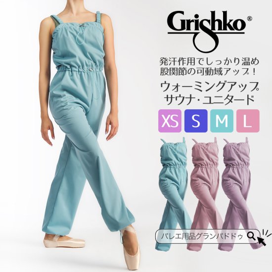 Grishko（グリシコ）ウォームアップ サウナユニタード ロゴ入り