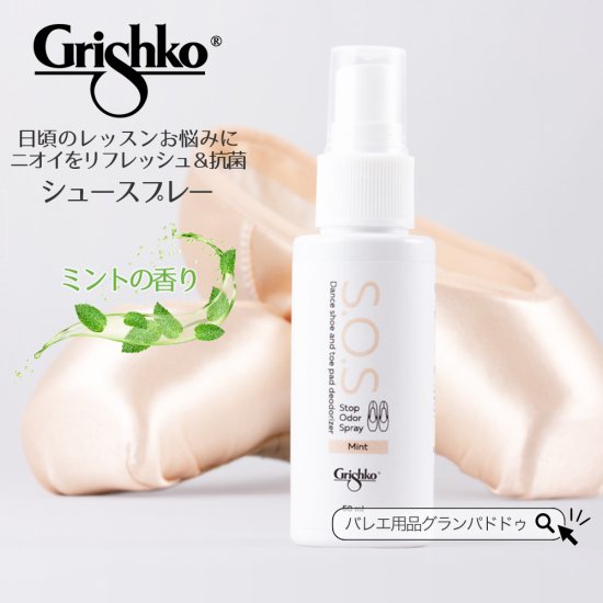 Grishko（グリシコ）ポアント防臭抗菌スプレー トゥシューズのニオイを