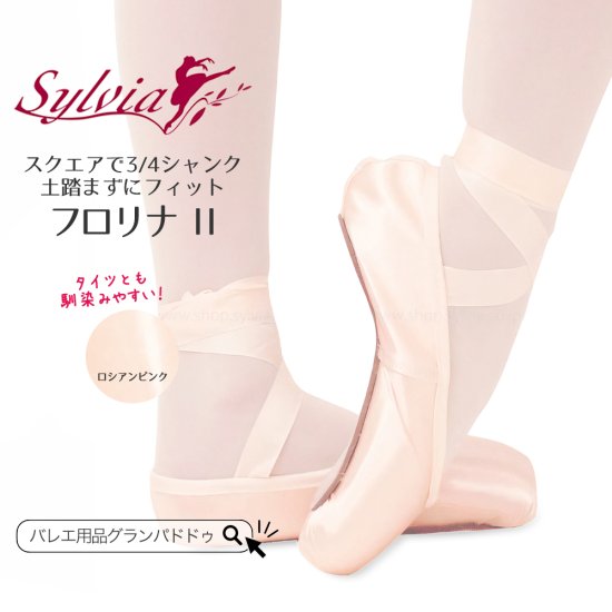 シルビア（Sylvia）エリス トゥシューズ バレエ｜シルビアのトウ