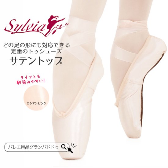 シルビア（Sylvia）サテントップ トゥシューズ バレエ｜シルビアのトウ