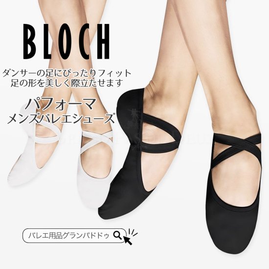 BLOCH（ブロック）S0284M メンズパフォーマ ストレッチバレエ