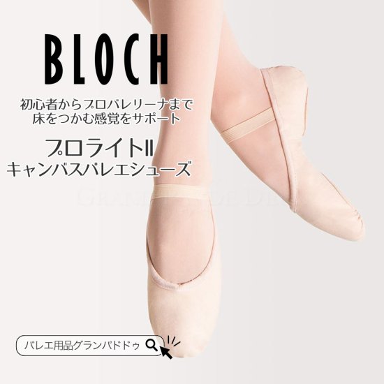 BLOCH（ブロック）S0213L プロライトIIキャンバス スプリットソール バレエシューズ（ストレート縫付済 布製 女性サイズ  レディースサイズ ピンク）｜BLOCH（ブロック）のバレエ・ダンス用品通販 グランパドドゥオンラインショップ