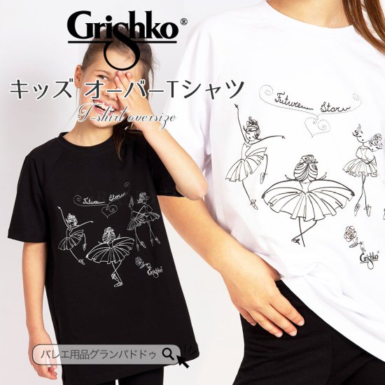 Grishko（グリシコ）バレエ柄オーバーTシャツ（子供Tシャツ / キッズ