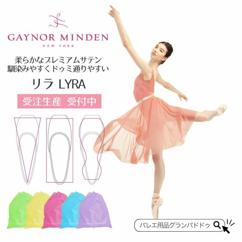 Gaynor Minden リラ トゥシューズ 7.5 ゲイナーミンデン LYRA リラトウシューズ エクストラ M(標準