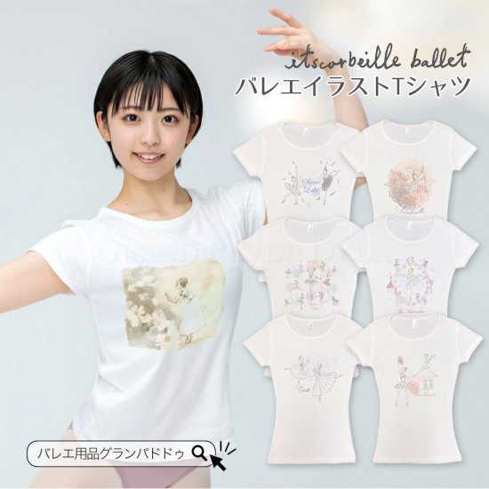 itscorbeille（イツコルベイユ）バレエイラストTシャツ｜イツコルベイユのバレエイラスト商品ならバレエ・ダンス用品通販 -  グランパドドゥオンラインショップ