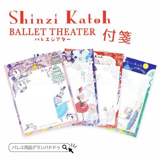 Shinzi Katoh（シンジカトウ）バレエ柄付箋 バレエシアター第2弾