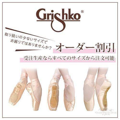 受注生産]Grishko（グリシコ）3007ProFlex 3007プロフレックス