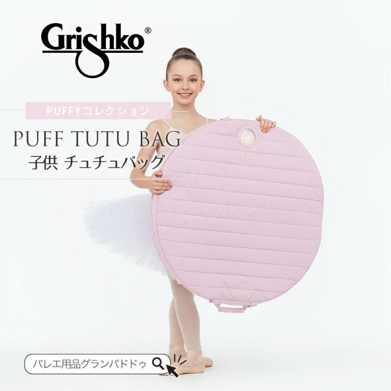 レッスンバッグ - 輸入バレエ・ダンス用品専門店グランパドドゥ
