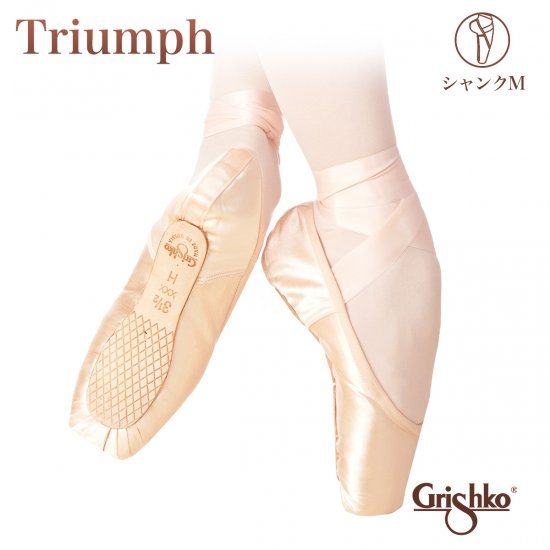 Grishko（グリシコ）Triumph トライアンフ トゥシューズ バレエ（シャンクM  ミディアム）｜Grishko（グリシコ）のバレエ・ダンス用品通販 - グランパドドゥオンラインショップ