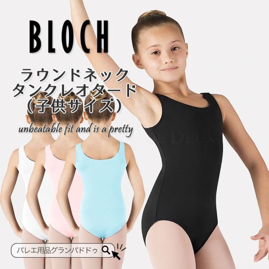 BLOCH（ブロック）タンクレオタード（子供サイズ ジュニア キッズ ノースリーブレオタード バレエレオタード）  輸入バレエ・ダンス用品専門店 グランパドドゥ