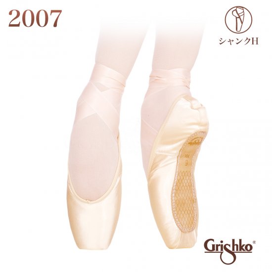 Grishko（グリシコ）2007 トゥシューズ バレエ（シャンクH）｜Grishko（グリシコ）のバレエ・ダンス用品通販 -  グランパドドゥオンラインショップ