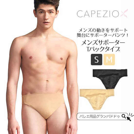 Capezio（カペジオ） メンズサポーター Tバックタイプ