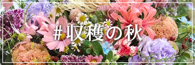 ナチュラルでおしゃれな花束・フラワーギフトの宅配｜COUNTRY HARVEST