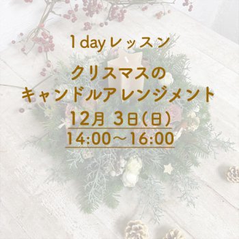 ［レッスン］クリスマスのキャンドルアレンジメント  2023年12月3日(日)14時〜