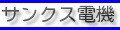 サンクス電機 　中古家電・オーディオ・ビジュアル　修理・買取り・カスタマイズ...etc 　適格請求書発行事業者