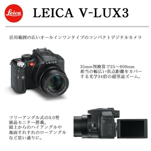 Leica デジタルカメラ ライカV-LUX3 1210万画素 光学24倍ズーム 18160【中古品】 -  デジタルコンパクトカメラ（instatry.jp）