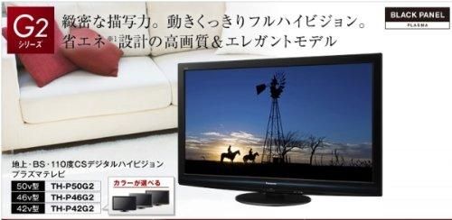 TH-P46G2｜パナソニック 46V型 フルハイビジョン プラズマテレビ VIERA 