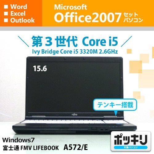 ノートパソコン 富士通 LIFEBOOK A572/E i5-3320M@2.6G 4G おおきい 250G Win10 pro 64bit /