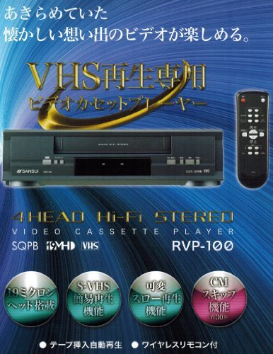 RVP-100｜SANSUI 再生専用ビデオデッキ VHSビデオプレーヤー ｜中古品｜修理販売｜サンクス電機