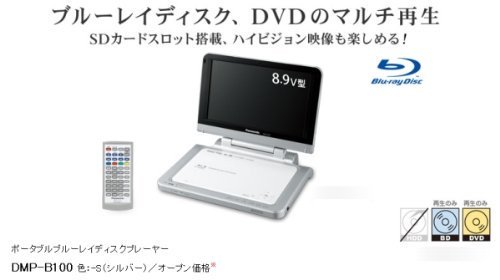 Panasonic DMP-B100-S Blu-ray ブルーレイ ポータブル