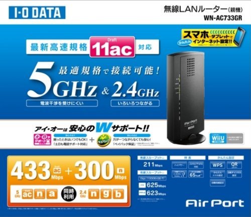 WN-AC733GR｜I-O DATA 【PS4 動作確認済み】 強力ハイパワーアンテナ内蔵 次世代超速Wi-Fi規格「11ac技術」対応  433Mbps(規格値)無線LANルーター ストア｜中古品｜修理販売｜サンクス電機