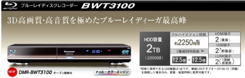 DMR-BWT3100K｜パナソニック 2TB 2チューナー ブルーレイレコーダー