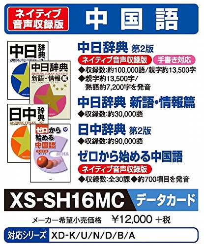XS-SH16MC｜カシオ 電子辞書 追加コンテンツmicroSDカード版 中日辞典