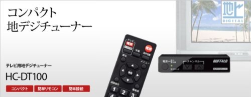 HC-DT100｜バッファロー テレビ用地デジチューナー HC-DT100【中古品 