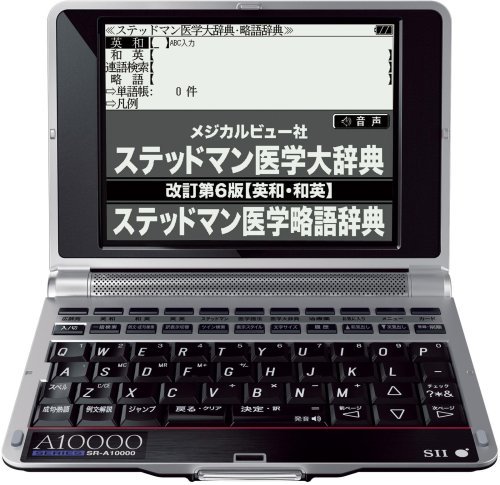 SR-A10000｜セイコーインスツル IC DICTIONARY SR-A10000 医学モデル