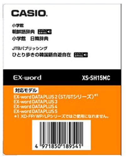 XS-SH15MC｜CASIO エクスワード データプラス専用追加コンテンツマイクロSD XS-SH15MC 韓国語 朝鮮語辞典(ネイティブ