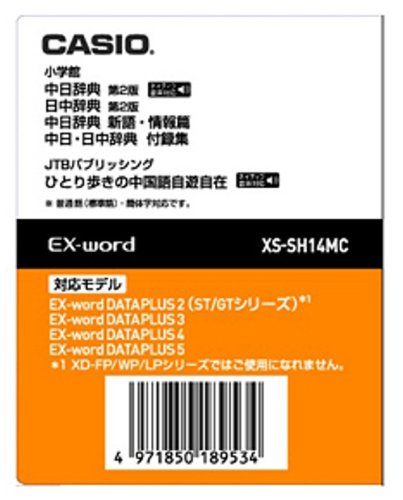 XS-XS-SH14MC｜CASIO エクスワード データプラス専用追加コンテンツ