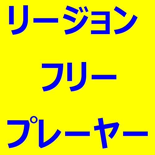 BDP-S6700｜SONY リージョンフリーBD/DVDプレーヤー (日本語バージョン
