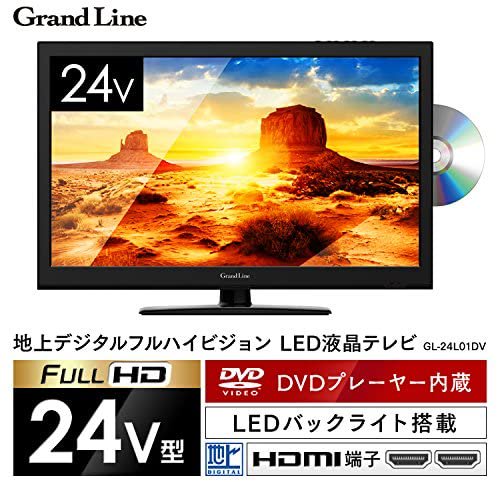 GL-24L01DV｜Grand-Line 24V型 DVD内蔵 地上デジタルフルハイビジョン