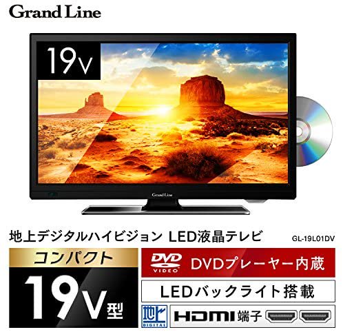 GL-19L01DV｜Grand-Line 19V型 DVD内蔵 地上デジタルハイビジョン液晶 