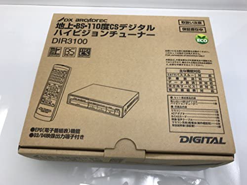 DIR-3100｜DXアンテナ 地上・BS・110度CSデジタルハイビジョンチューナー DIR-3100｜中古品｜修理販売｜サンクス電機