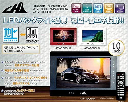 ポータブル液晶テレビ 10インチ LEDバックライト ATV-1000HK - テレビ