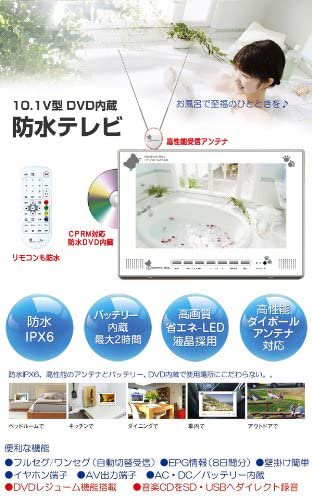 防水テレビ　DVD内蔵　NICHIWA電子