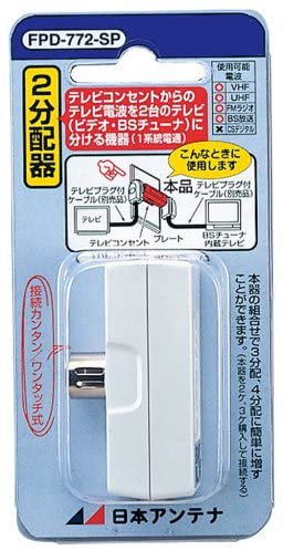 FPD-772-SP｜日本アンテナ 屋内用CS・BS対応2分配器 テレビコンセント