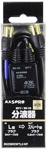 BKOSR2WTL2KP｜マスプロアンテナ 4K8K衛星放送対応分波器 (出力0.2m