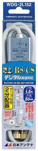 WDG-2L152｜日本アンテナ ケーブル付2分配器 入力1.5m/出力0.5m