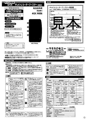 UBCTRW30-P｜マスプロ 4K・8K放送(3224MHz)対応 UHF・BS・CSテレビ