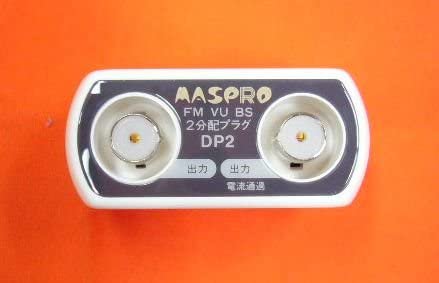 DP2-P 1｜マスプロ電工 マスプロ２分配プラグDP2-P 1端子電流通過