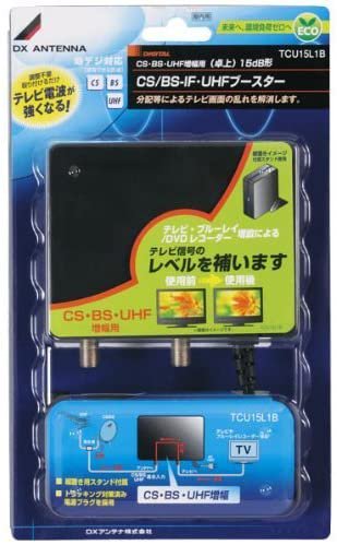 TCU15L1B｜DXアンテナ CS/BS-IF・UHFブースター 卓上用 15dB形