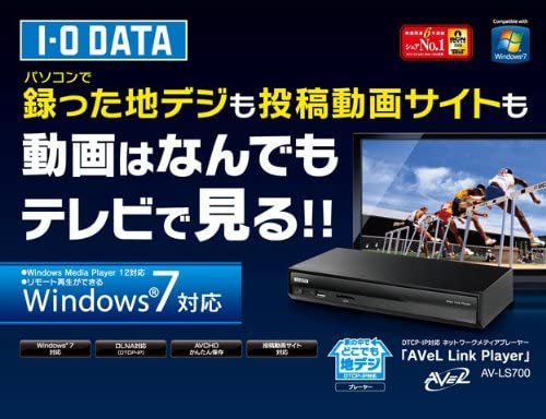 AV-LS700｜I-O DATA DTCP-IP対応ネットワークメディアプレーヤー「AVeL Link Player」 AV-LS700｜中古品 ｜修理販売｜サンクス電機