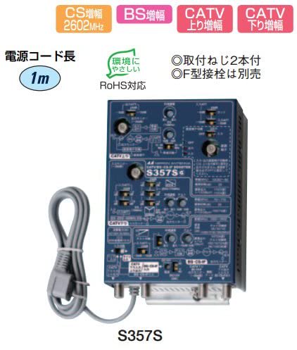 S357S｜日本アンテナ S357S CS対応型CATV用ブースター｜中古品｜修理販売｜サンクス電機