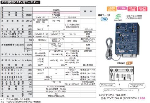 S357S｜日本アンテナ S357S CS対応型CATV用ブースター｜中古品｜修理販売｜サンクス電機