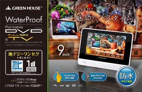 GH-PDV9DWT-WH｜GREEN HOUSE 防水ポータブルDVDプレーヤー GH-PDV9DWT-WH｜中古品｜修理販売｜サンクス電機