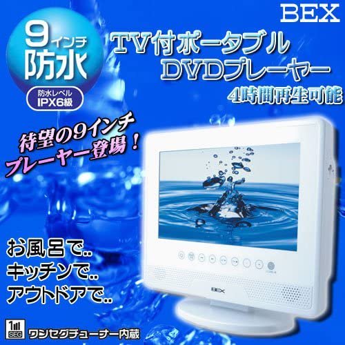 BWDO-911｜リージョンフリー 9インチ BEX 防水 お風呂 テレビ(ワンセグ)＆DVDプレーヤー  4時間再生バッテリー｜中古品｜修理販売｜サンクス電機