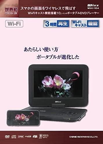 dvdプレイヤー wizz 10.1インチ WDH-104｜WIZZ ポータブルDVDプレーヤー Wi-Fiキャスト機能搭載