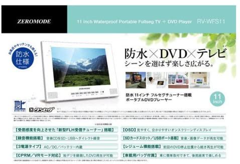 RV-WFS11｜防水１１インチ フルセグチューナー搭載 ポータブルDVD